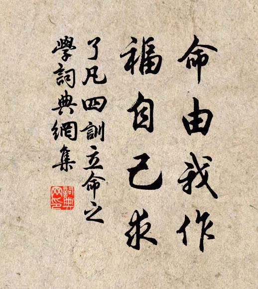 袁黃命由我作,福自己求。書法作品欣賞