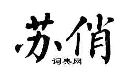 翁闓運蘇俏楷書個性簽名怎么寫