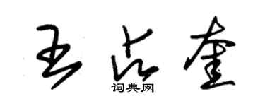 朱錫榮王占奎草書個性簽名怎么寫