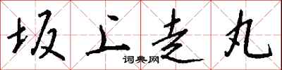 錢沛雲坂上走丸行書怎么寫