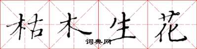 黃華生枯木生花楷書怎么寫