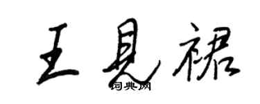 王正良王見裙行書個性簽名怎么寫