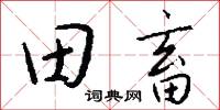 田螺的意思_田螺的解釋_國語詞典