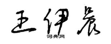 曾慶福王伊晨草書個性簽名怎么寫