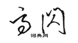 駱恆光高閃草書個性簽名怎么寫