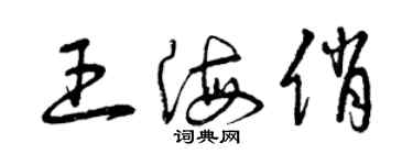 曾慶福王海俏草書個性簽名怎么寫