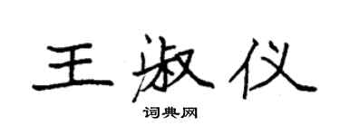 袁強王淑儀楷書個性簽名怎么寫