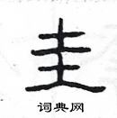 楊為國寫的硬筆隸書圭