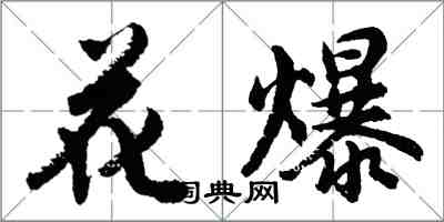 胡問遂花爆行書怎么寫