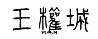 曾慶福王權城篆書個性簽名怎么寫