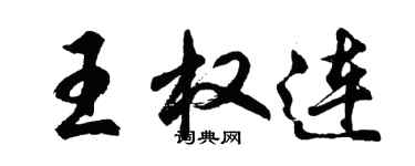 胡問遂王權連行書個性簽名怎么寫