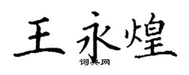 丁謙王永煌楷書個性簽名怎么寫