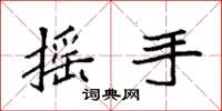 袁強搖手楷書怎么寫