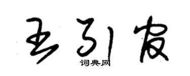 朱錫榮王引官草書個性簽名怎么寫