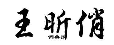 胡問遂王昕俏行書個性簽名怎么寫