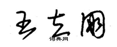 朱錫榮王立朋草書個性簽名怎么寫