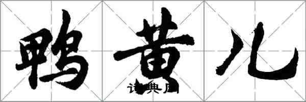 胡問遂鴨黃兒行書怎么寫