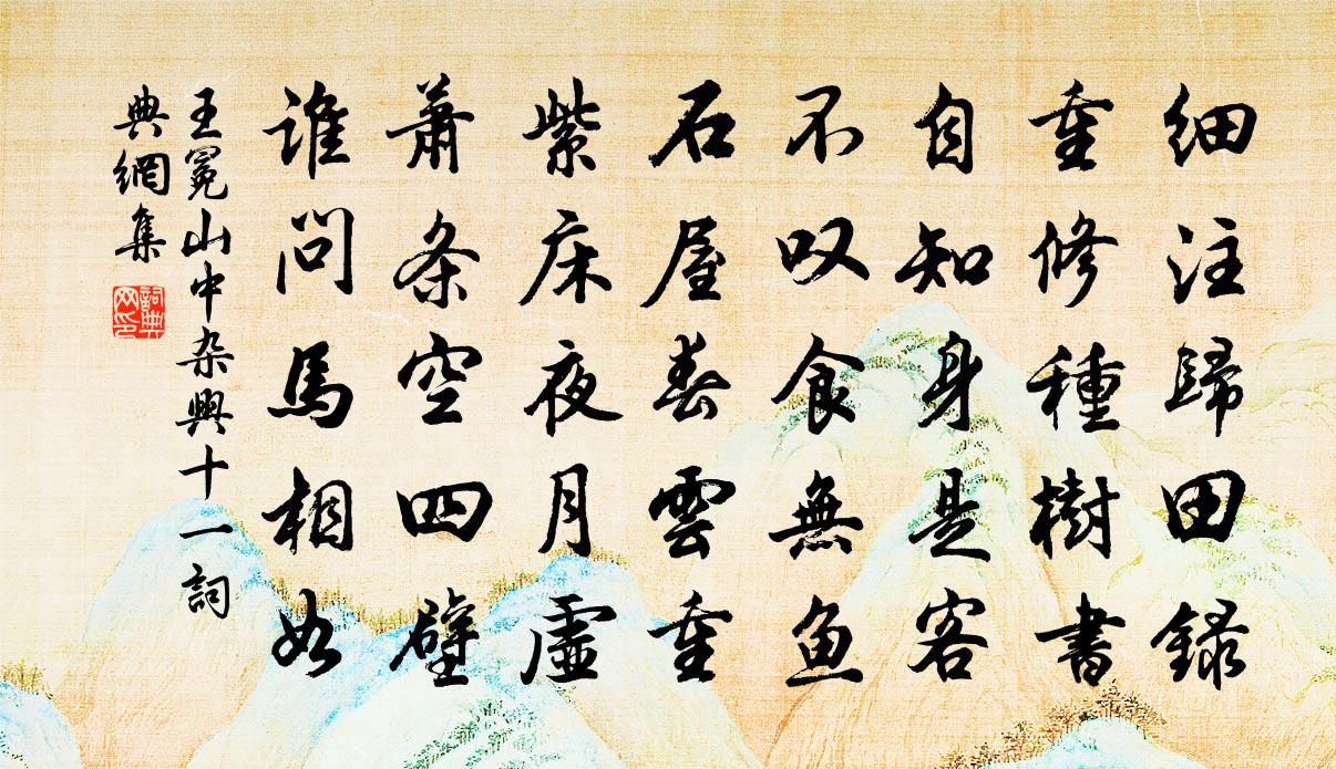 王冕山中雜興 十一書法作品欣賞