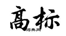 胡問遂高標行書個性簽名怎么寫