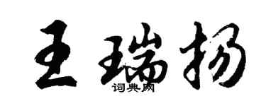 胡問遂王瑞揚行書個性簽名怎么寫