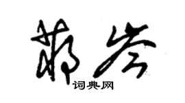 朱錫榮蔣岑草書個性簽名怎么寫