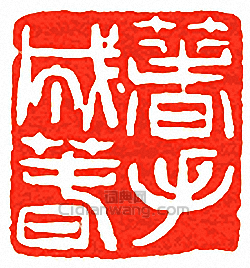 “箸手成春”篆刻印章
