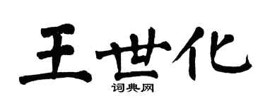 翁闓運王世化楷書個性簽名怎么寫