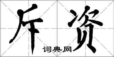 翁闓運斥資楷書怎么寫