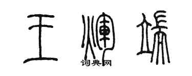 陳墨王輝端篆書個性簽名怎么寫