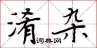 周炳元淆雜楷書怎么寫