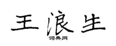 袁強王浪生楷書個性簽名怎么寫