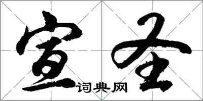 胡問遂宣聖行書怎么寫