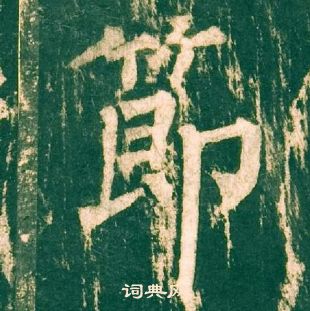 柳公權神策軍碑中節的寫法