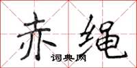 侯登峰赤繩楷書怎么寫