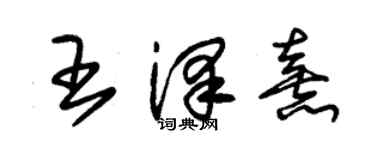 朱錫榮王澤熹草書個性簽名怎么寫