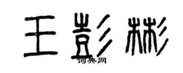 曾慶福王彭彬篆書個性簽名怎么寫