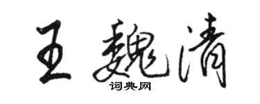 駱恆光王魏清行書個性簽名怎么寫