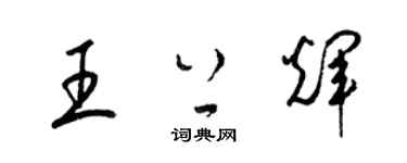 梁錦英王上輝草書個性簽名怎么寫