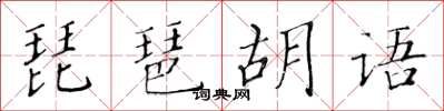 黃華生琵琶胡語楷書怎么寫