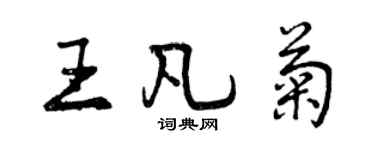 曾慶福王凡菊行書個性簽名怎么寫