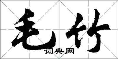 胡問遂毛竹行書怎么寫