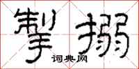 柯春海掣搦隸書怎么寫
