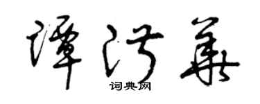曾慶福譚淑華草書個性簽名怎么寫