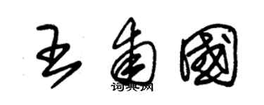 朱錫榮王甫國草書個性簽名怎么寫