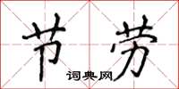 侯登峰節勞楷書怎么寫