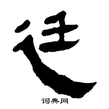 馬王堆帛書寫的廷