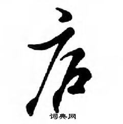 鄧散木寫的硬筆行書廬