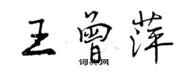 曾慶福王曾萍行書個性簽名怎么寫