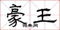 曾慶福豪王隸書怎么寫