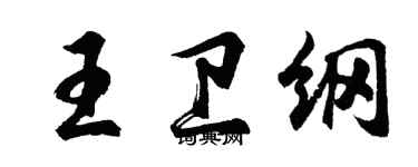 胡問遂王衛綱行書個性簽名怎么寫